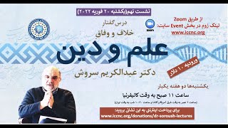 Science & Religion 9 Dr Soroush Feb 20 2022/ خلاف و وفاق علم و دین دکتر عبدالکریم سروش جلسه نهم