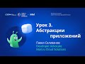 Урок 3: Абстракции приложения. Вечерняя школа «Kubernetes для разработчиков»