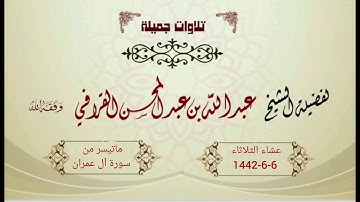 ترنم خاشع من سورة آل عمران للشيخ عبدالله القرافي - عشاء الثلاثاء 6-6-1442هـ