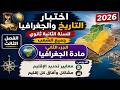 اختبار التاريخ والجغرافيا للسنة الثانية 2 ثانوي الفصل الثالث 2026 جغرافيا