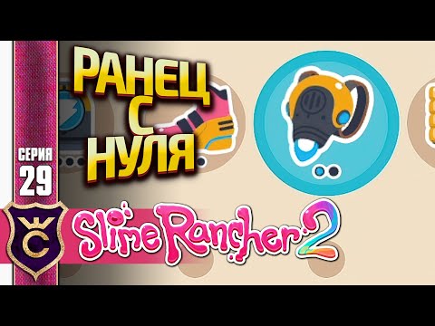 КАК ОТКРЫТЬ РЕАКТИВНЫЙ РАНЕЦ С НУЛЯ БЕЗ ГОРДО! Slime Rancher 2 #29