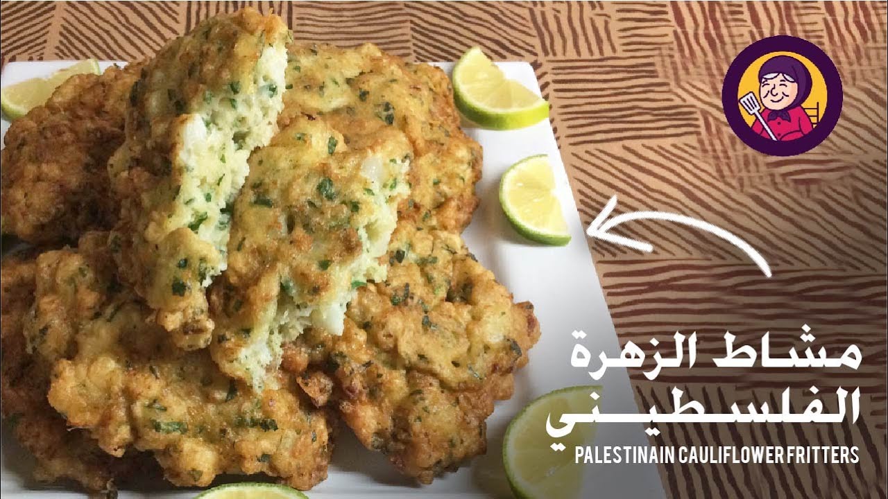 Palestinian Cauliflower Fritters "Mshat" طريقة عمل مشاط الزهرة