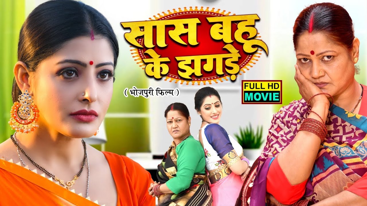 सास बहू के झगड़े - SAAS BAHU KE JHAGDE | SANCHITA BANERJEE | SUPERHIT BHOJPURI NEW MOVIE 2025