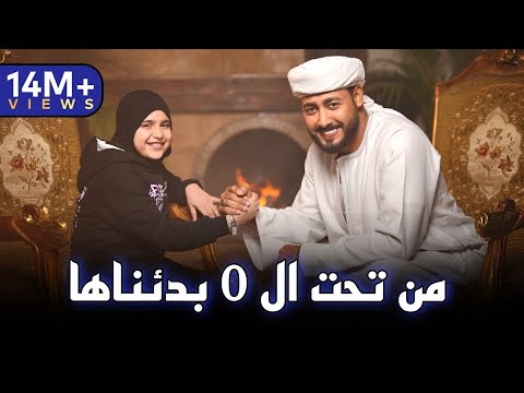 من تحت الصفر بدأناها المنشد احمد حسن الاقصري وريتال احمد عمر الهموم ما تبكيني 