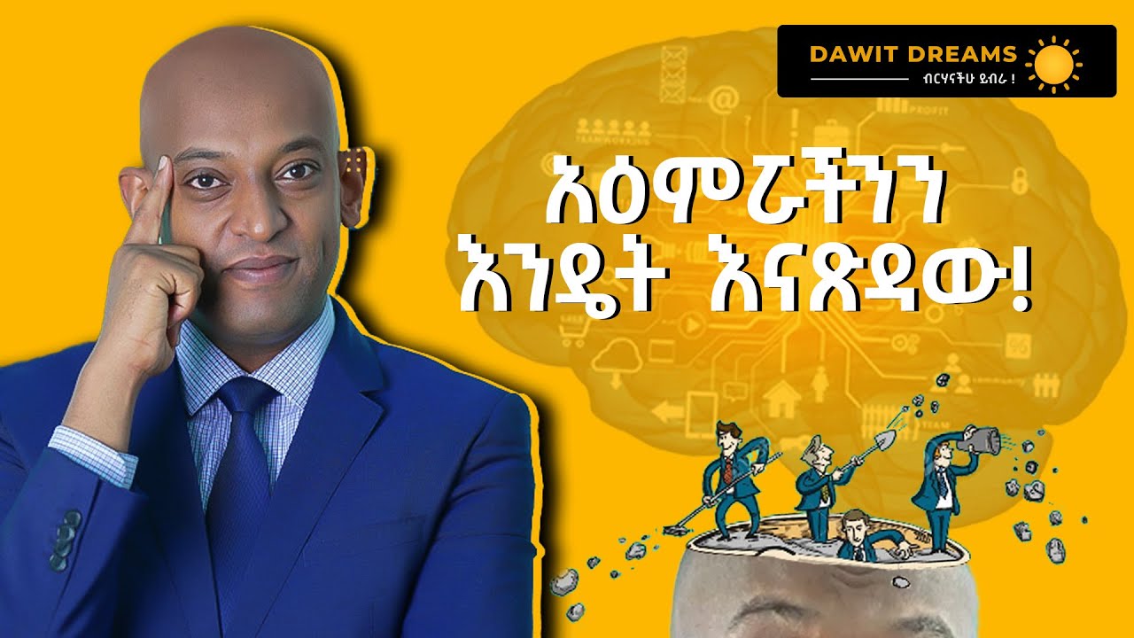 አዕምሯችንን እንዴት እናጽዳው?