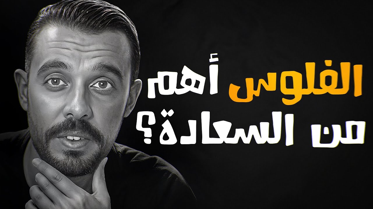 واش الفلوس كيشريو السعادة ؟ 💸