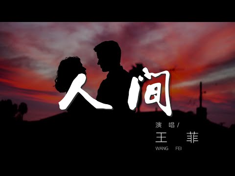 人間 - 王菲『天上人間 如果真值得歌頌』【動態歌詞Lyrics】