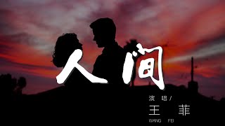 人間 - 王菲『天上人間 如果真值得歌頌』【動態歌詞Lyrics】