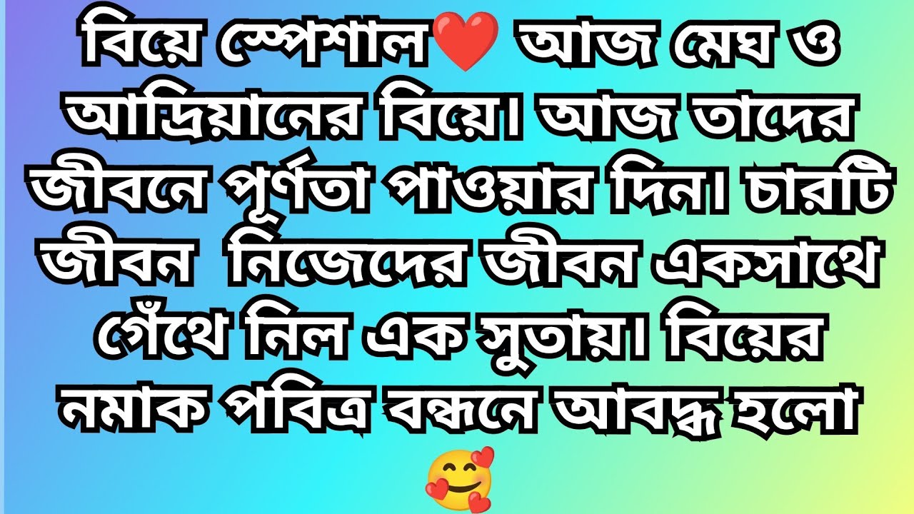 তোমার নামে নীলচে তারা অন্তিম পর্ব (বিয়ে স্পেশাল)।। অসাধারণ একটি গল্প।। Bangla romantic story 