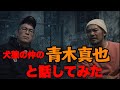 犬猿の仲の青木真也と話してみたら意外すぎた!!