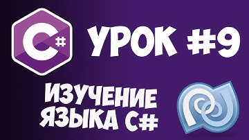 Уроки C# (C sharp) | #9 - Массивы