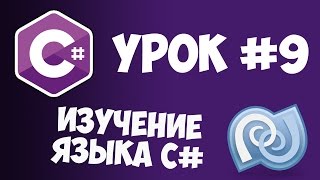 Уроки C# (C sharp) | #9 - Массивы