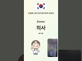 How to say Jobs in Korean #shorts