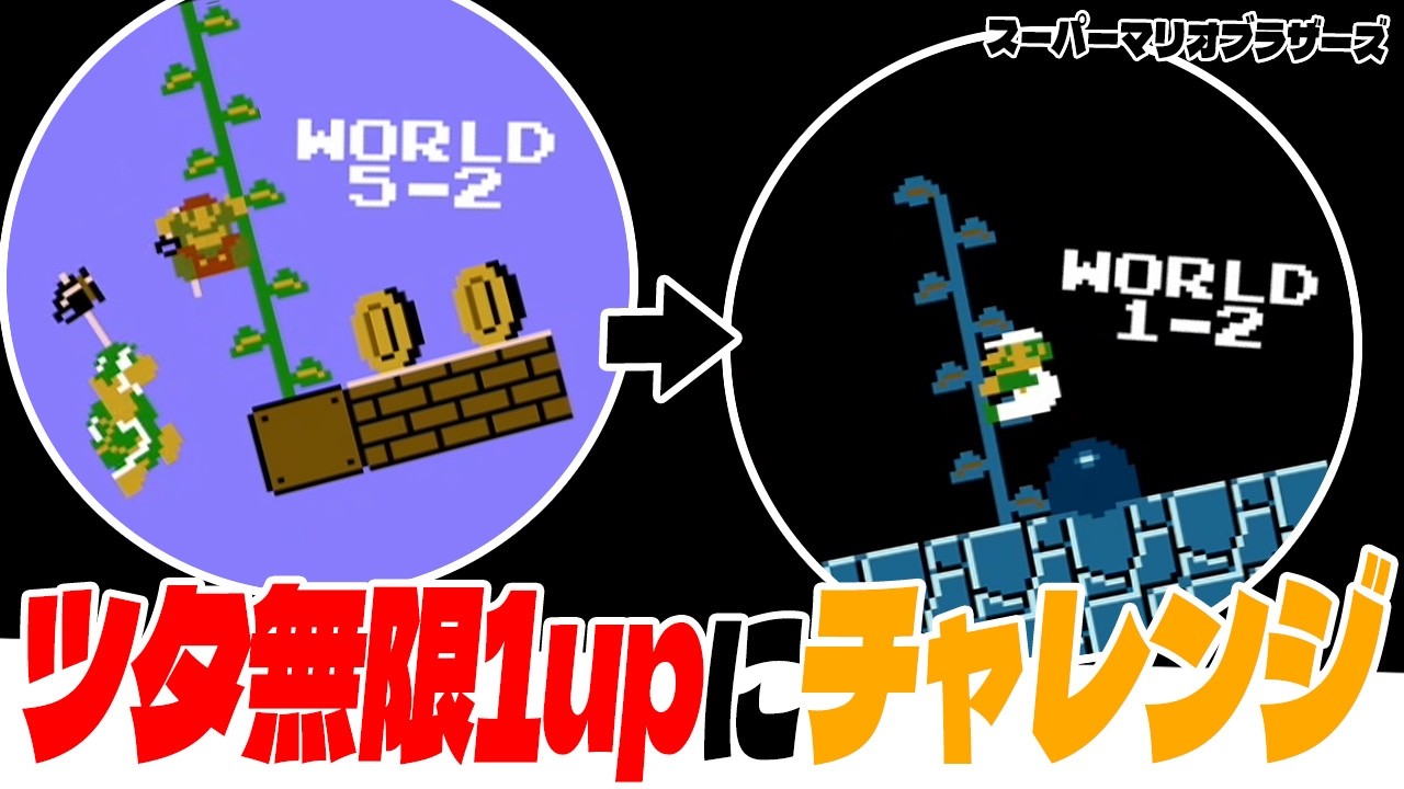 マリオ1】 ツタで無限1up！（スーパーマリオブラザーズ1）5-2 、1-2