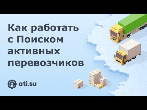 Поиск активных перевозчиков