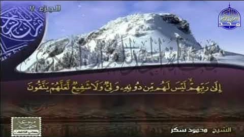ما تيسر من سورة الأنعام محمود سكر