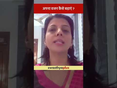 अपना वजन कैसे बढ़ाएं? | How to increase your Weight? | Weight Gain | Vinita Jaiswal | #Shorts
