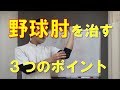 野球肘を治す3つのポイント&ストレッチ|野球肩野球肘 京都市北区 MORIピッチングラボ