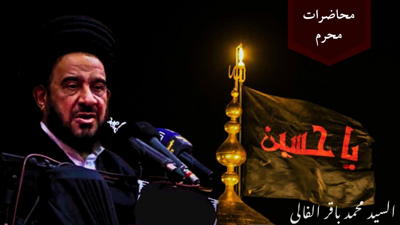 السيد محمد باقر الفالي - 