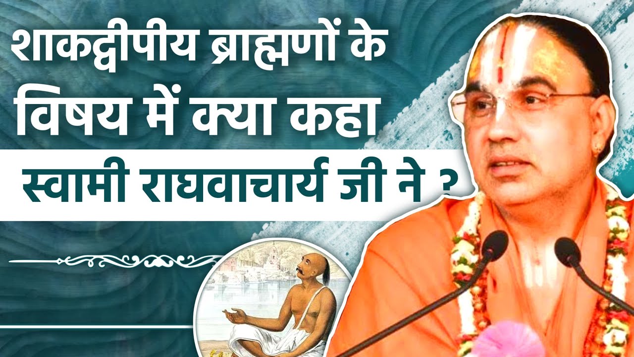 शाकद्वीपीय ब्राह्मण और शक म्लेच्छ एक नहीं - ज० रा० स्वामी राघवाचार्य | Raghvacharya | Nigrahacharya