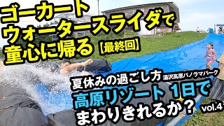 マンモス高原リゾートを1日でまわりきる / vol.4 ゴーカート・ウォータースライダー・足湯からのエンディング編【湯沢高原パノラマパーク】