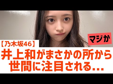 【乃木坂46】井上和がまさかの所から世間に注目される