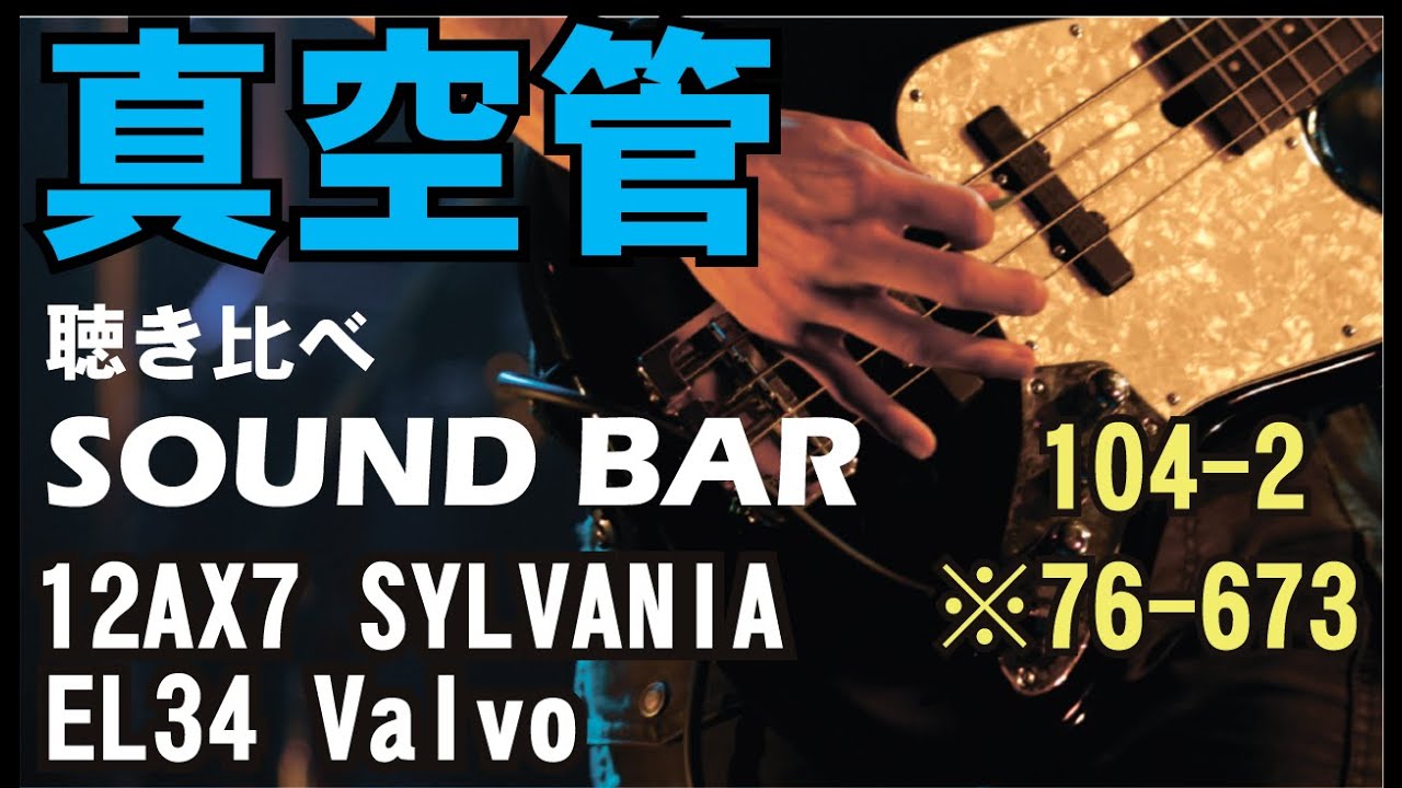 真空管専門店】 真空管の聴き比べ 12AX7 SYLVANIA×EL34 Valvo 楽曲番号