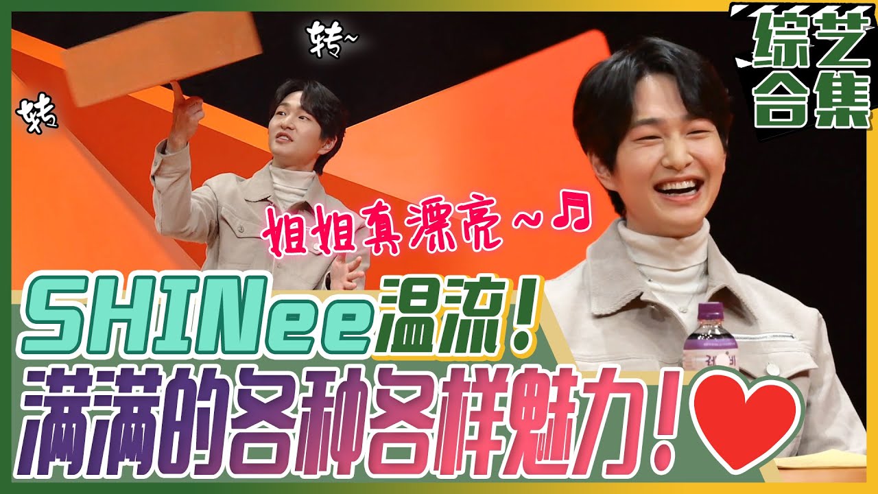 [我家的熊孩子] (中字)🎵有着动听嗓音的耳膜男友SHINee🌟温流🌟! 多才多艺温流的🥳个人技大公开!
