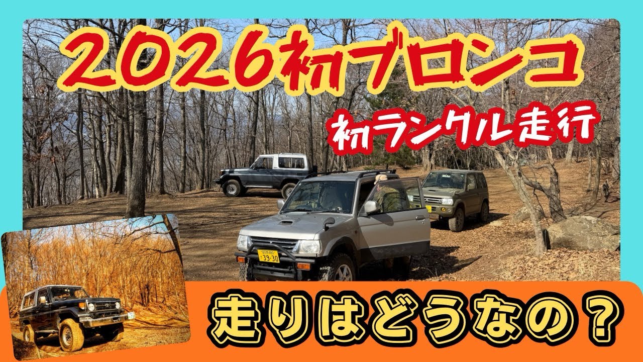 ランクル７０走りはどうなの？　２０２６初ブロンコ走行