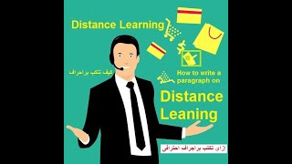 Paragraph about distance learning advantages and disadvantages مميزات وعيوب التعليم عن بعد