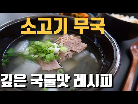 [&amp;quot;탕&amp;quot;같이 즐기는 소고기 <strong>무국</strong>][깔끔 담백 진한 국물][기름에 볶지않고][엄마가딸에게]