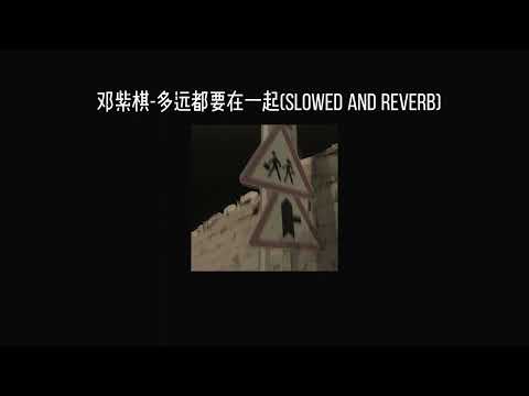 邓紫棋-多远都要在一起(𝐬𝐥𝐨𝐰𝐞𝐝 𝐚𝐧𝐝 𝐫𝐞𝐯𝐞𝐫𝐛) x0.8