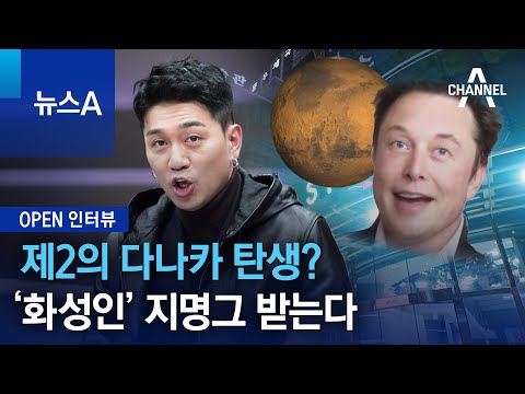 [OPEN 인터뷰]제2의 다나카 탄생?…‘화성인’ 지명그 받는다 | 뉴스A