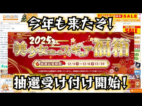 あみあみ福箱】2025年始 あみあみ 美少女スケールフィギュア福箱