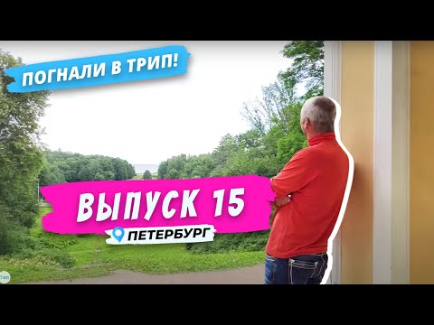 От Петергофа до Ломоносова | Погнали в Трип!