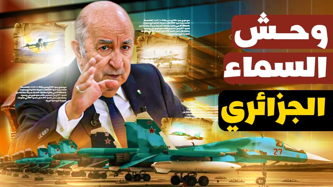 سوخوي 34 الجزائرية | أقوى طيارة هجومية في أفريقيا!