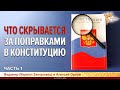 Что скрывается за поправками в конституцию РФ? Часть 1.