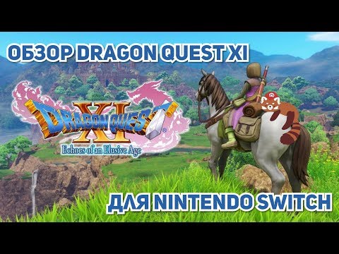 Обзор Dragon Quest XI S для Nintendo Switch