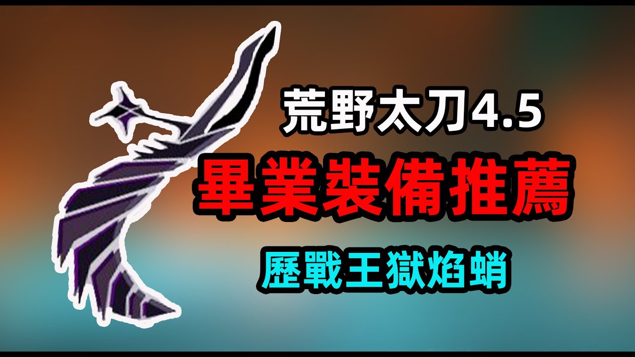 【MH荒野】極限與平民護石搭配 太刀畢業裝備推薦4.5