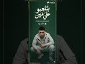 حمو المرشدي انتوا بتلعبوا على مين الترند الجديد حصريا 