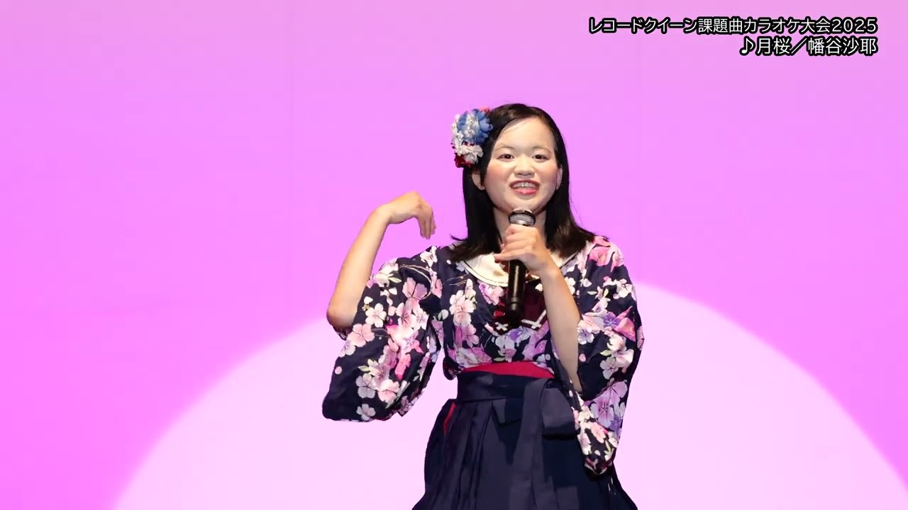 月桜／幡谷沙耶【レコードクイーン課題曲カラオケ大会2025