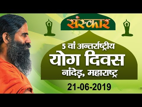 sudhanshu ji maharaj pravachan 2019 योग ऋषि स्वामी रामदेव जी || 5वां अंतरराष्ट्रीय योग दिवस नांदेड़, महाराष्ट्र ||