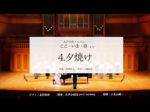 夕焼け(女声合唱アルバム「ここ・いま・春」より) / 女声合唱団 pure harmony