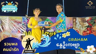 နွေဦးကဗျာ - Graham [รวมพลคนน่ารัก]