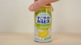 [Japanese juice] Calpis すこやかカルピス バナナ sukoyaka calpis with Banana