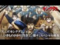 TVアニメ「キングダム」第6シリーズ×いきものがかり「生きて、燦々」