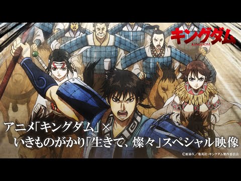 スペシャル映像 アニメ キングダム 第6シリーズ いきものがかり 生きて 燦々 