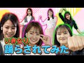 【井上清華💃原田葵🕺鈴木唯】 抜打ちでいきなり“踊らされてみた”