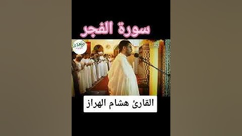 #سورة الفجر 🌆 القارئ هشام الهراز