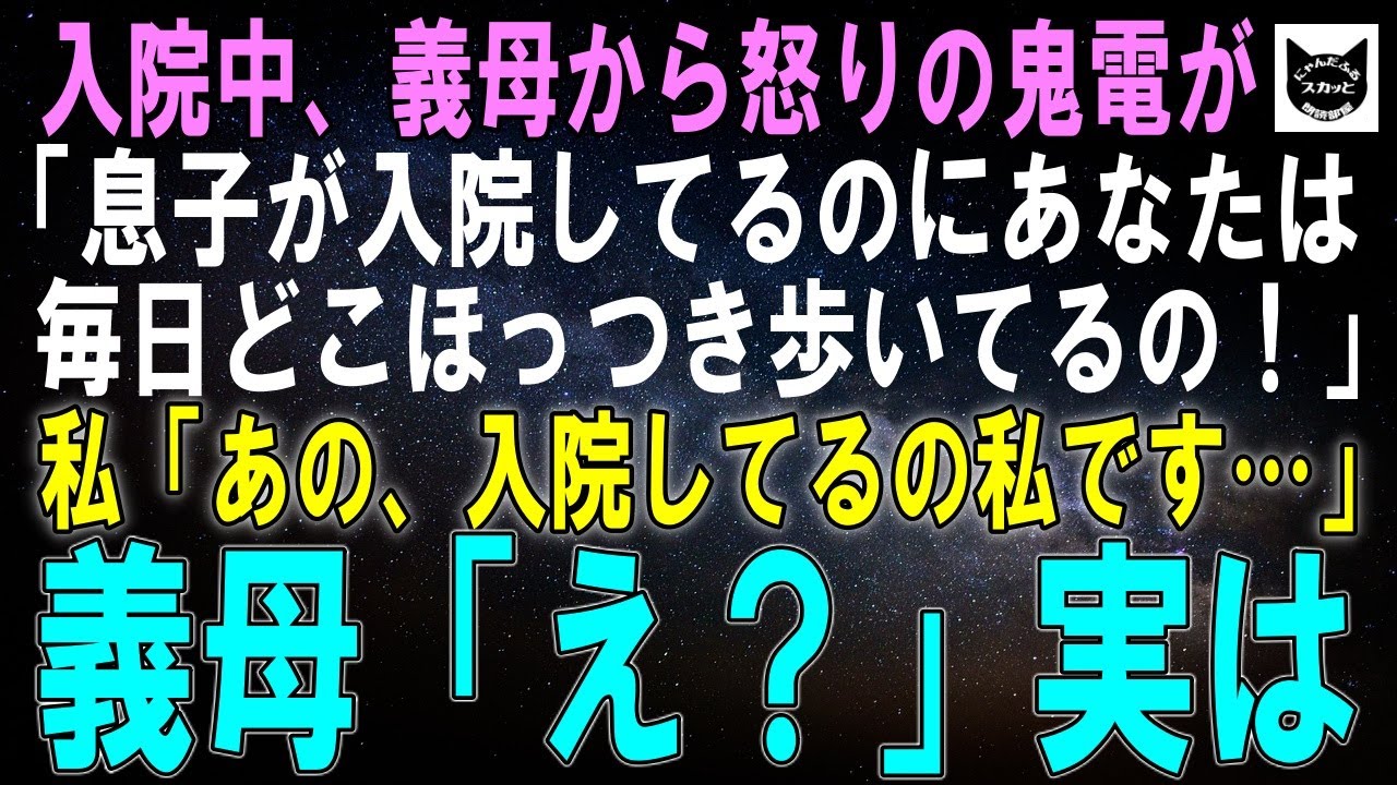 【スカッとする話】入院中、義母から怒りの鬼電が…「息子が入院してるのにあなたは毎日どこをほっつき歩いてるの！」私「あの、入院してるの私です…」義母「え？ならあれは誰…？」実は【修羅場】【シニア】